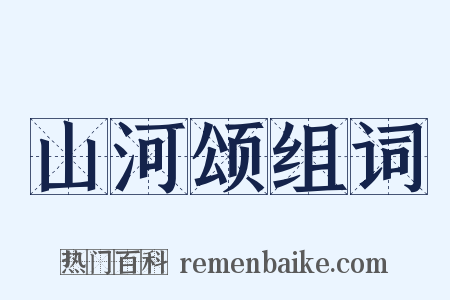 山河颂组词是什么意思的图片